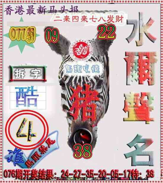 六合彩077期香港马头报