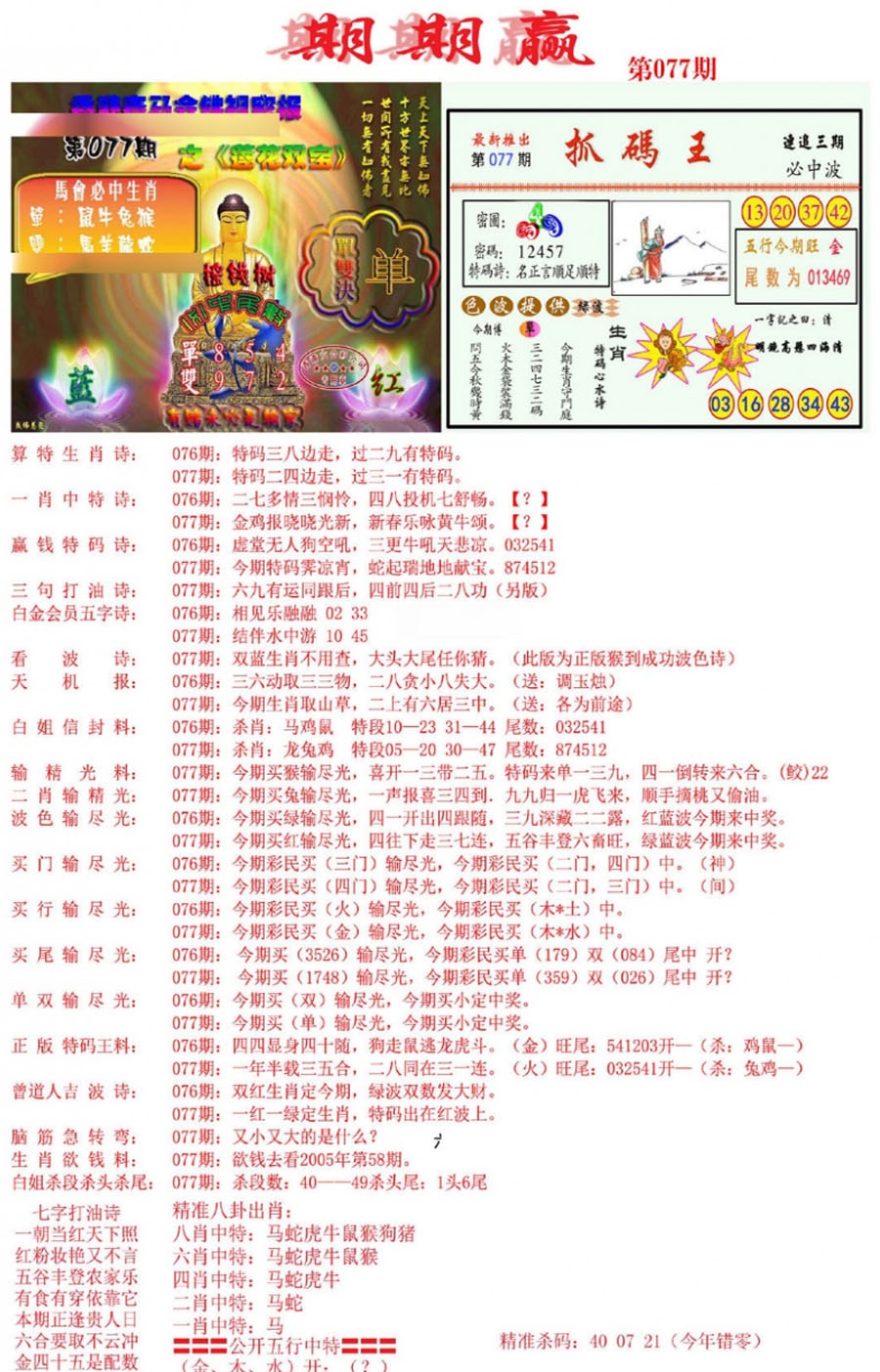 六合彩077期期期赢