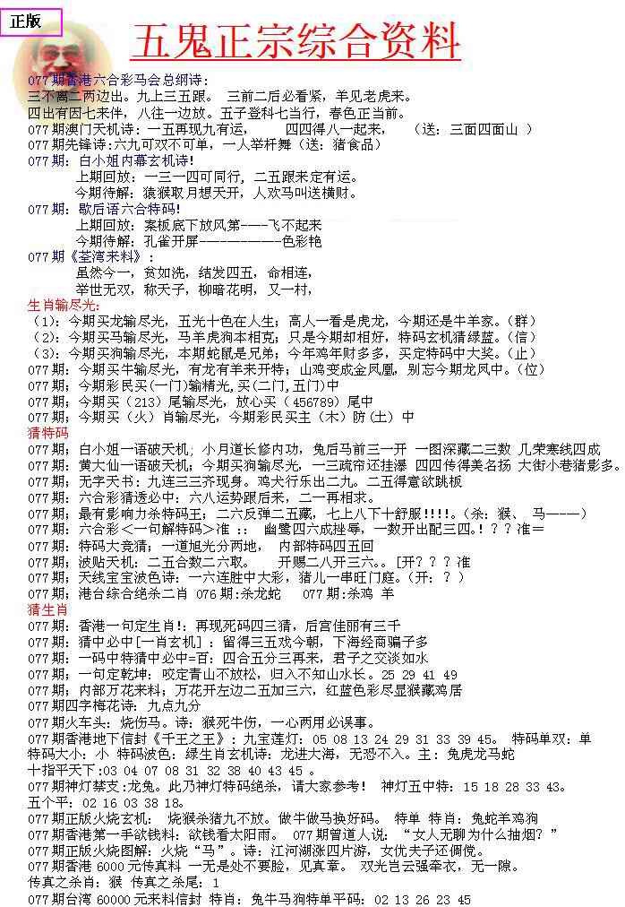 六合彩077期五鬼正宗会员综合资料A