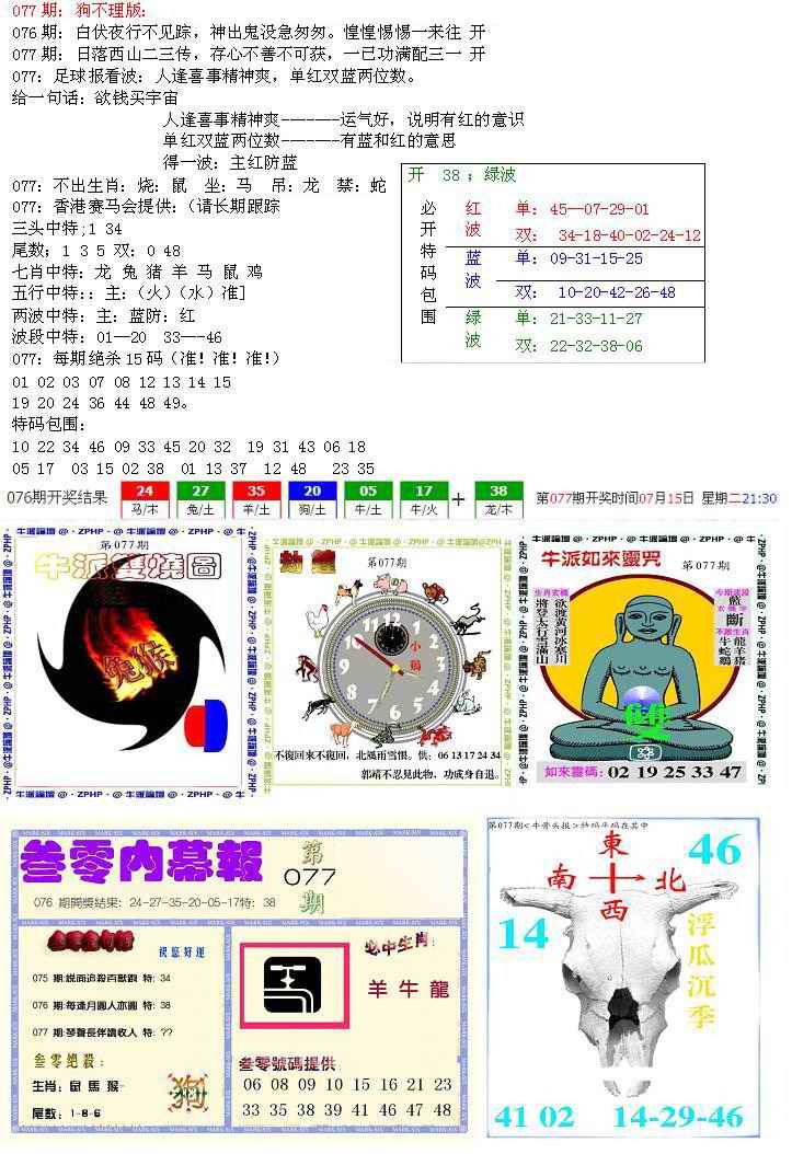 六合彩077期五鬼正宗会员综合资料B