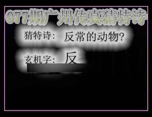 六合彩077期广州传真猜特诗