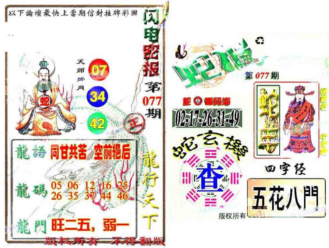 六合彩077期蛇报