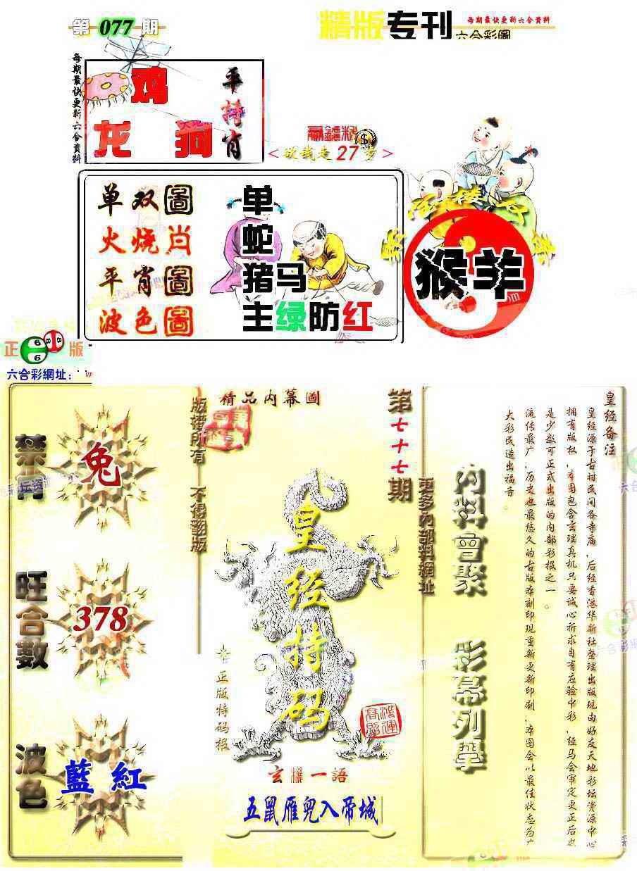 六合彩077期精版专刊