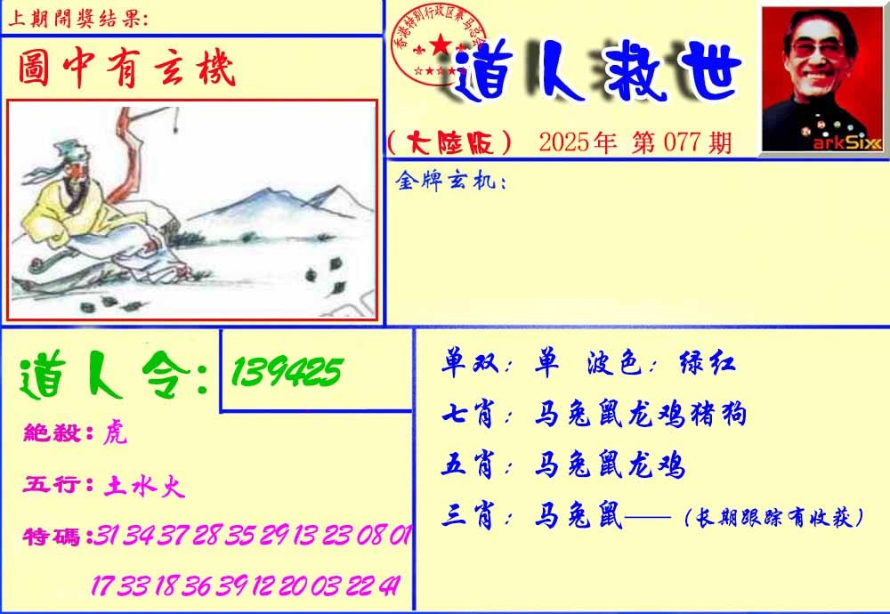六合彩077期道人救生报