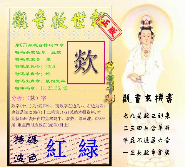 六合彩077期观音救世报
