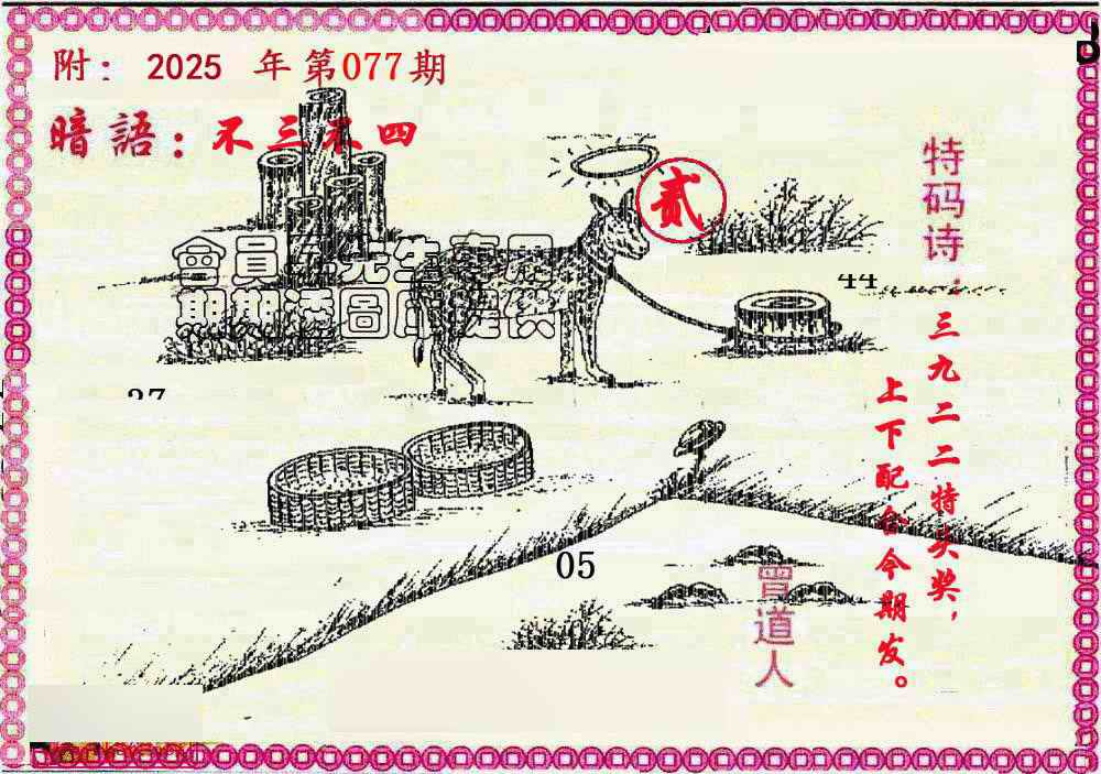六合彩077期新暗语报