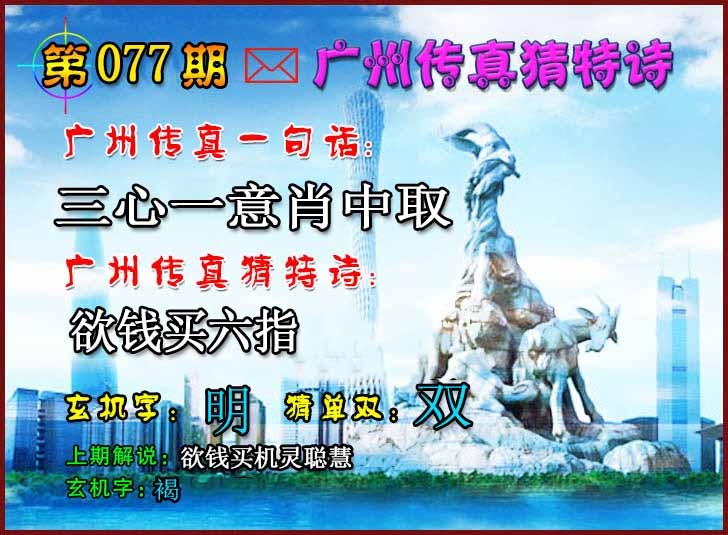 六合彩077期广州传真猜特诗2