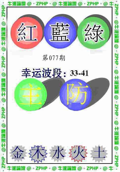 六合彩077期牛派脸谱报