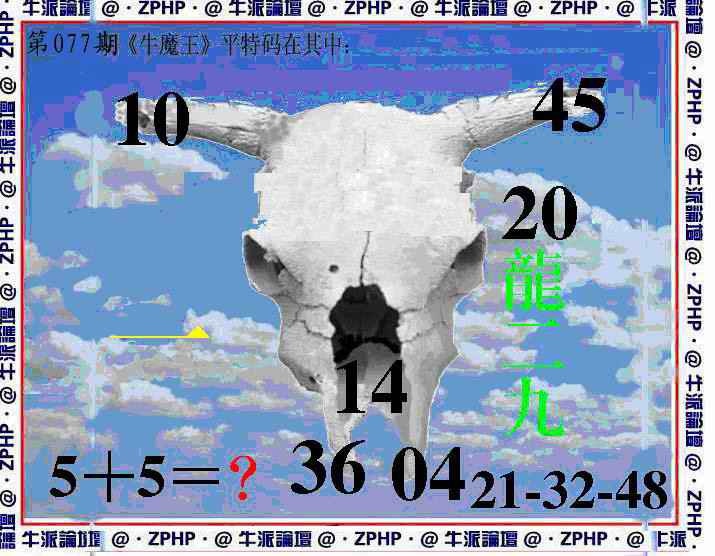 六合彩077期牛派牛魔报