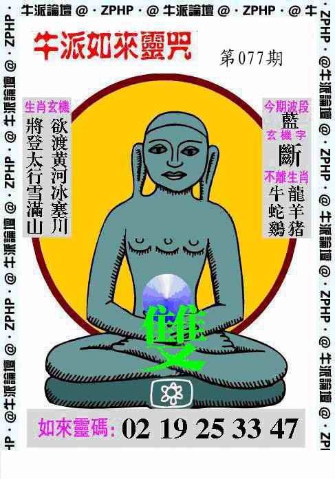 六合彩077期牛派如来报