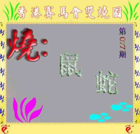 六合彩077期马会双烧图