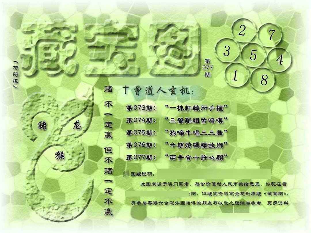 六合彩077期假新藏宝图