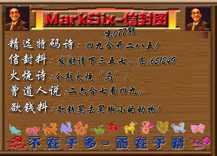 六合彩077期信封图《另版》