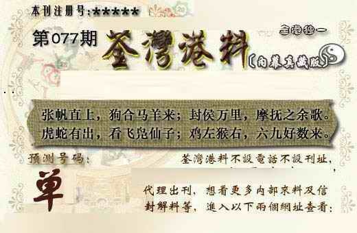 六合彩077期茶湾港料《另版》
