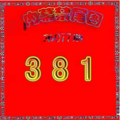 六合彩077期生财有道杀三尾