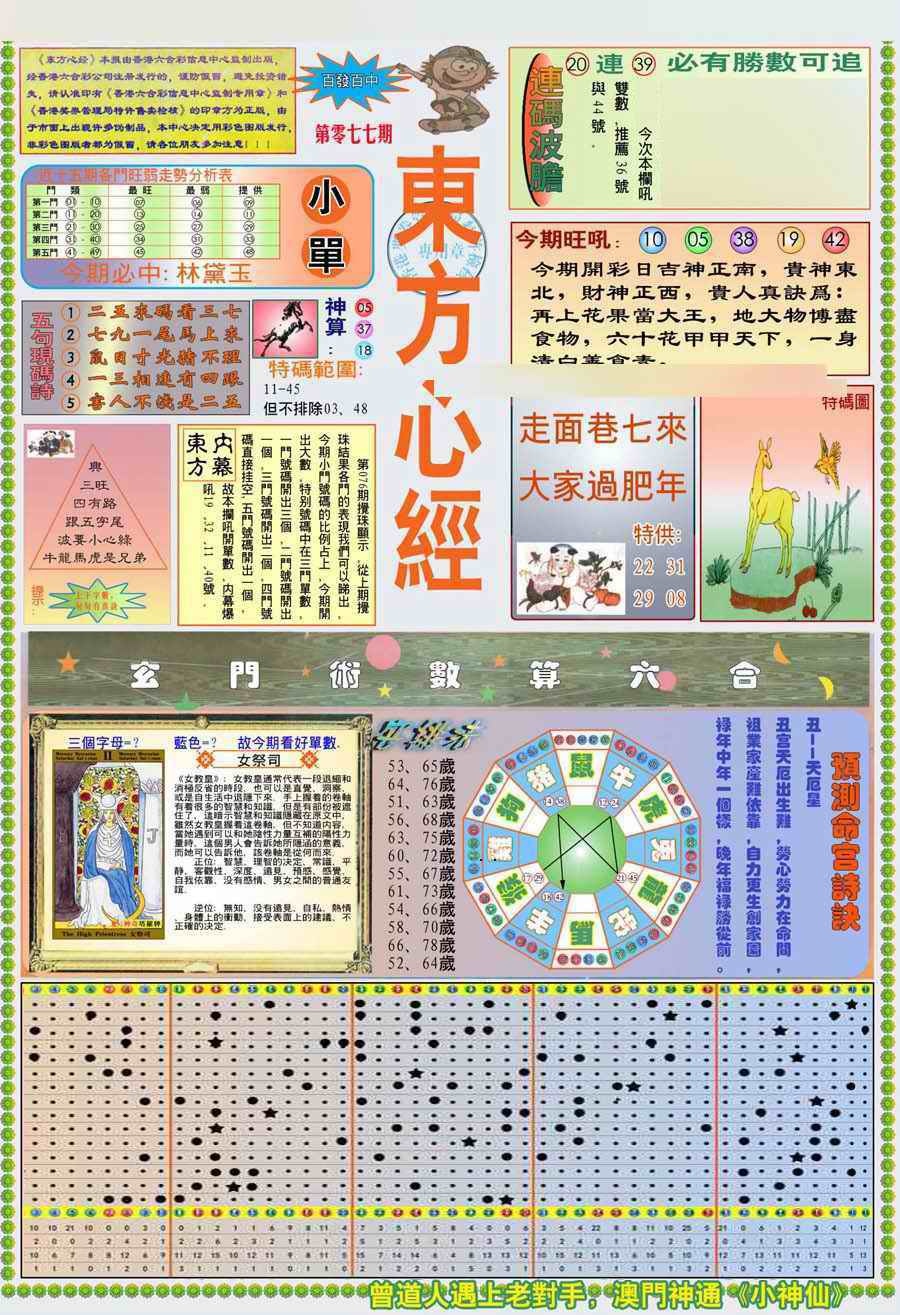 六合彩077期(新版)东方心经A