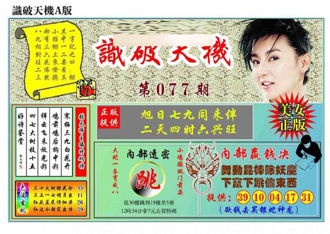 六合彩077期识破天机A版