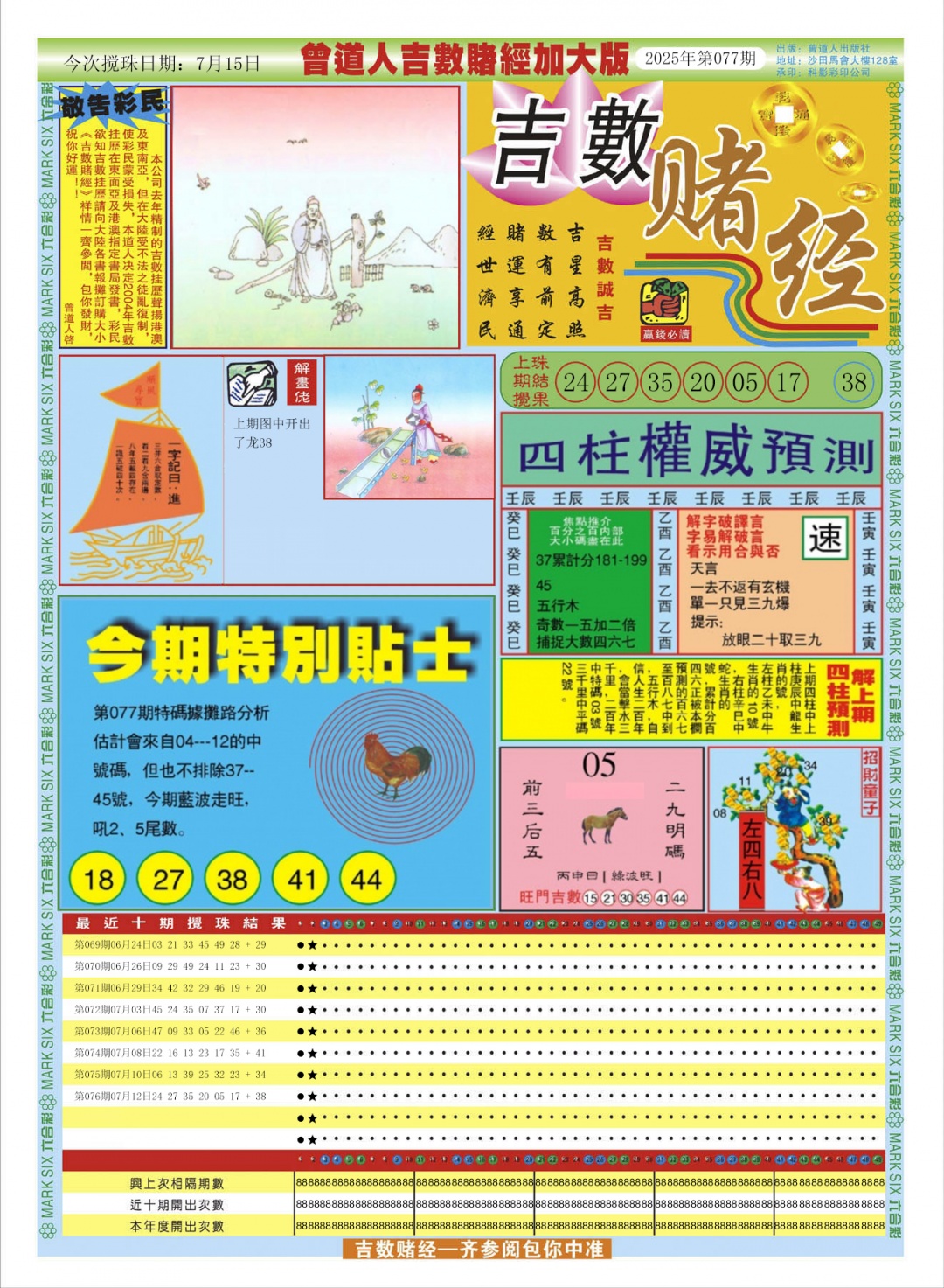 六合彩077期曾道人吉数赌经A加大版