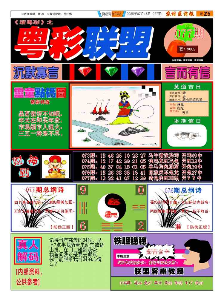 六合彩077期新粤彩3