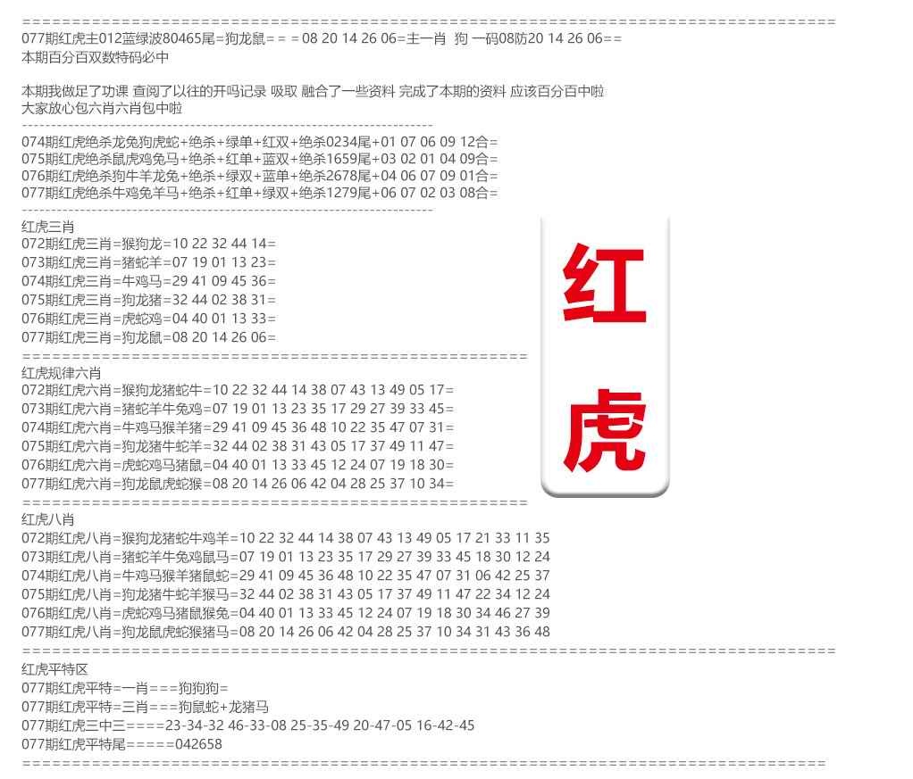 六合彩077期红虎综合资料