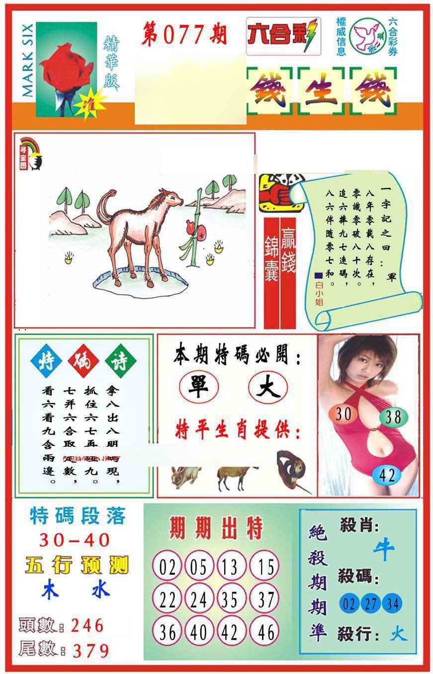 六合彩077期马经钱生钱(新图推荐)