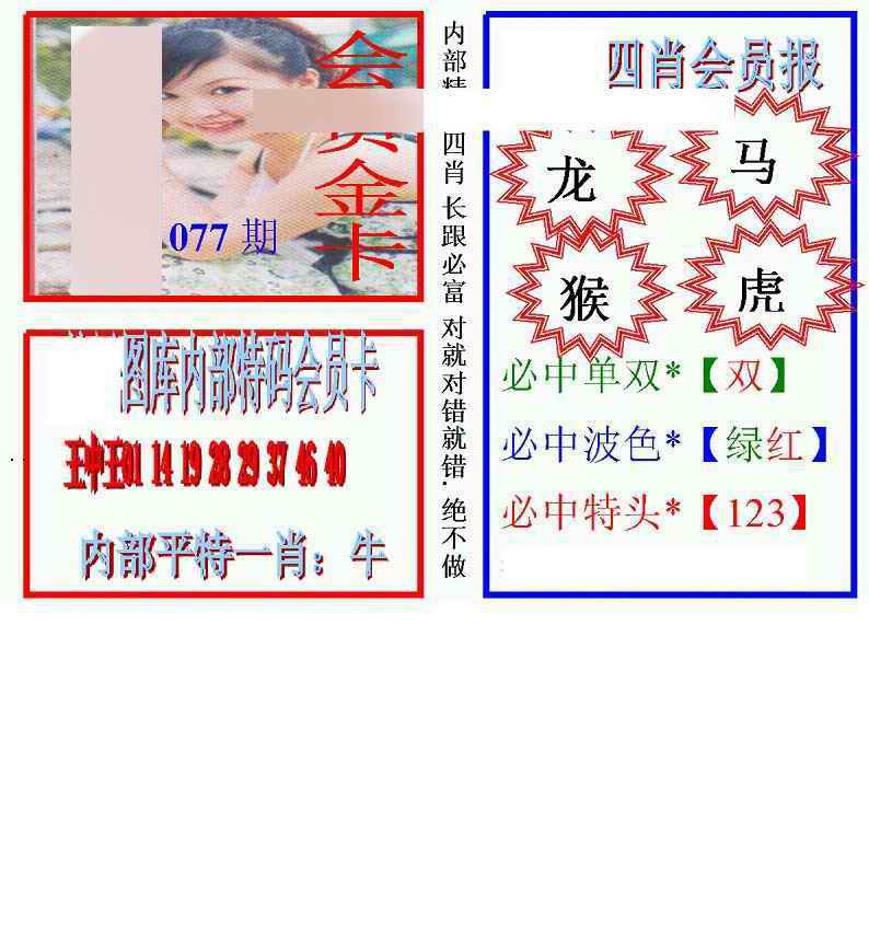 六合彩077期马经四肖会员报(新图)