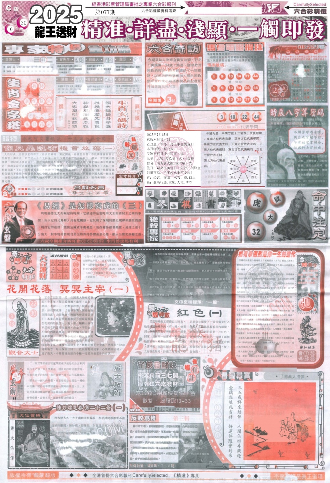 六合彩077期新六合精选C