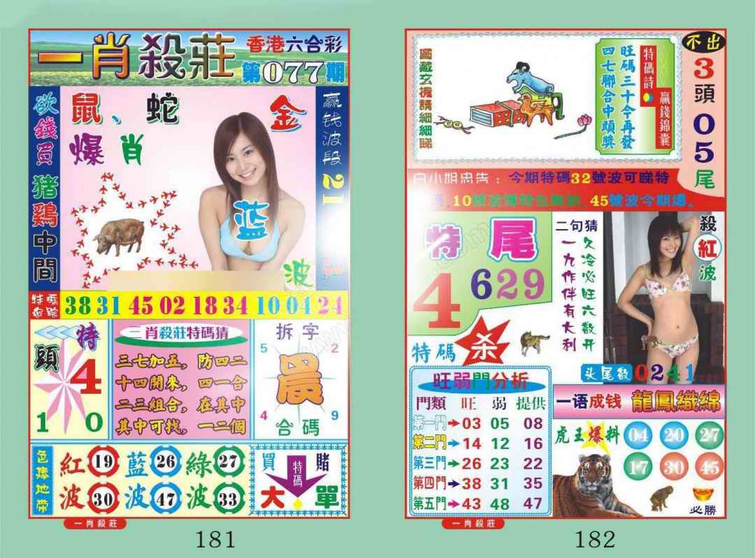 六合彩077期一肖杀庄