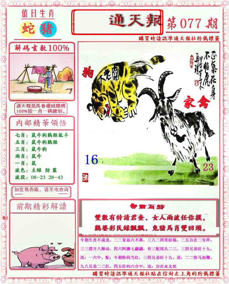 六合彩077期马经通天报(另版)