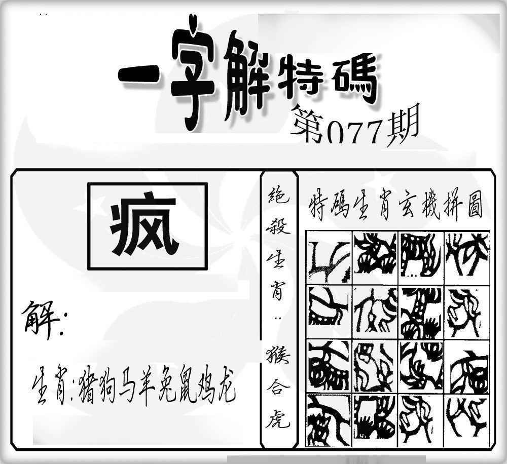 六合彩077期一字解特码