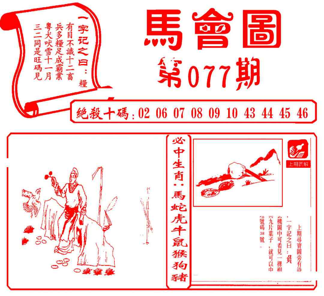 六合彩077期马会图