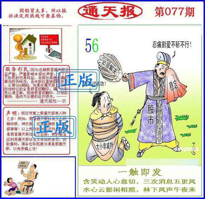 六合彩077期正版通天报(另版)
