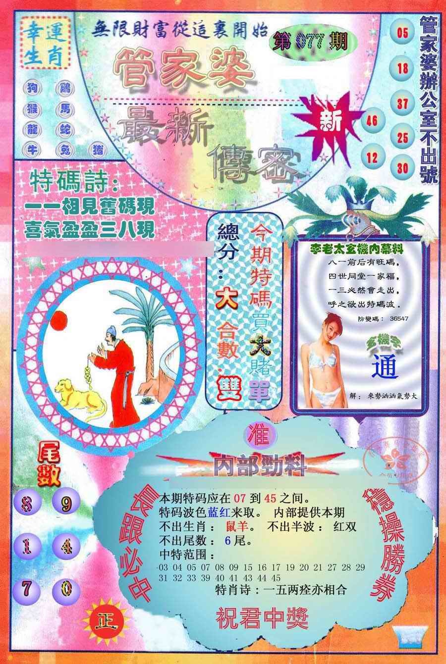 六合彩077期管家婆新传密