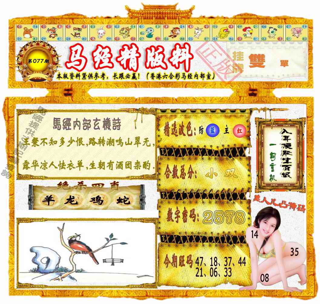 六合彩077期马经精版料（荐）