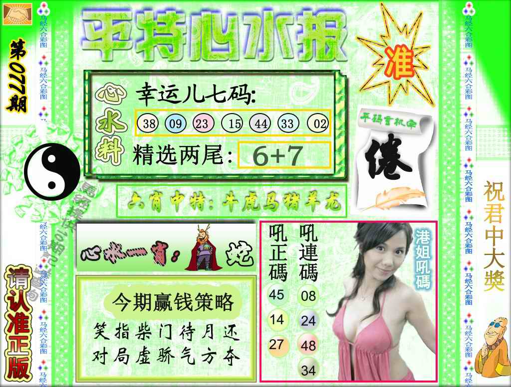 六合彩077期平特心水报（荐）