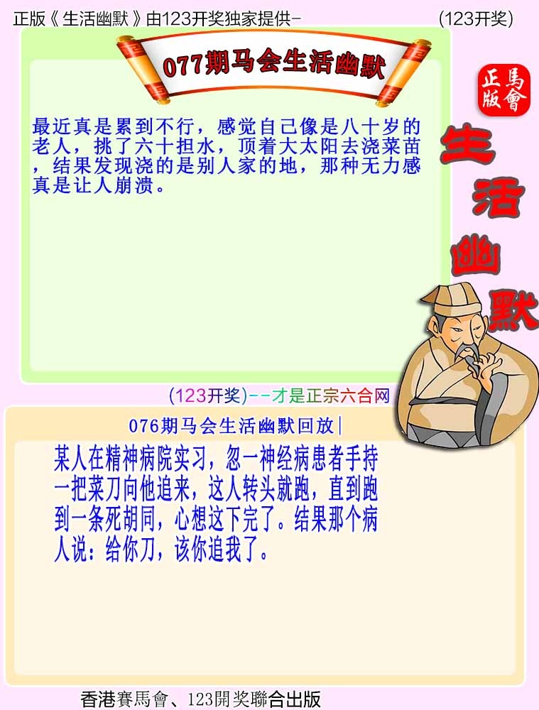 六合彩077期马会生活幽默