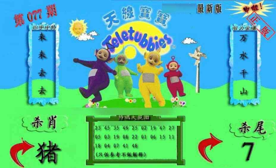 六合彩077期新天线宝宝(2006二版)