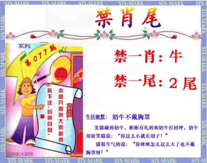六合彩077期精准<禁肖尾>
