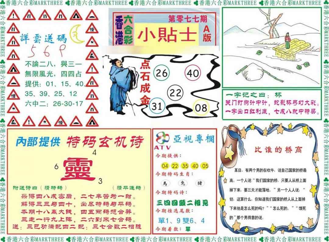 六合彩077期小贴士A
