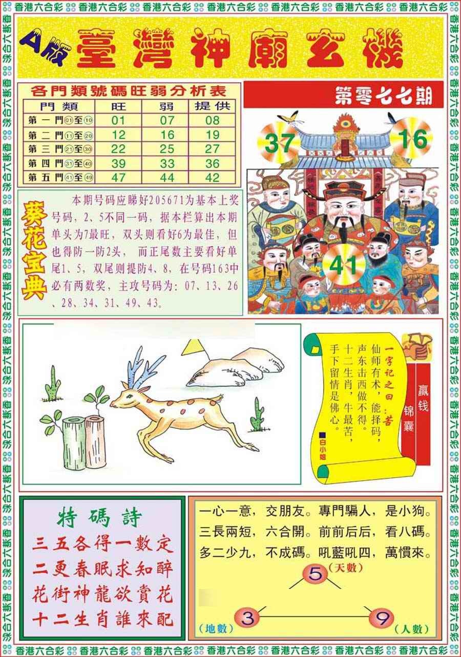 六合彩077期台湾神庙A