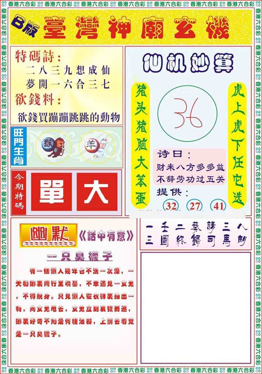 六合彩077期台湾神庙B