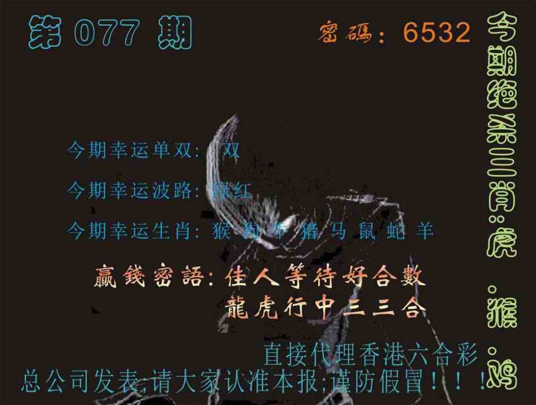 六合彩077期马经特码报