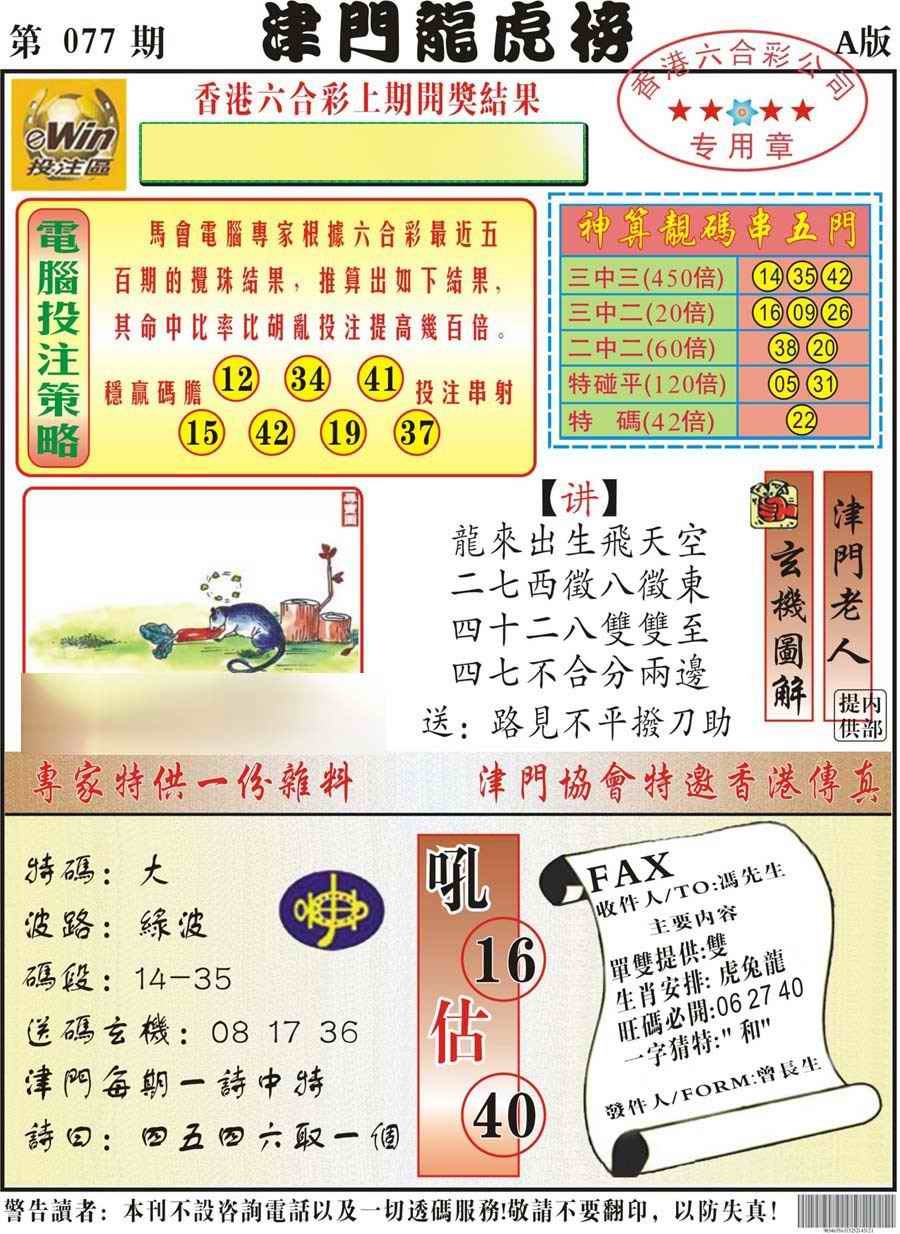 六合彩077期津门龙虎榜A