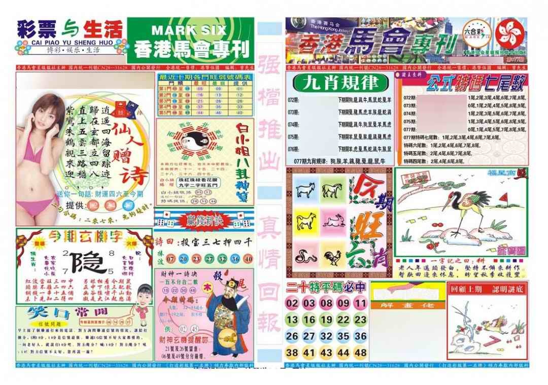六合彩077期香港马会专刊A