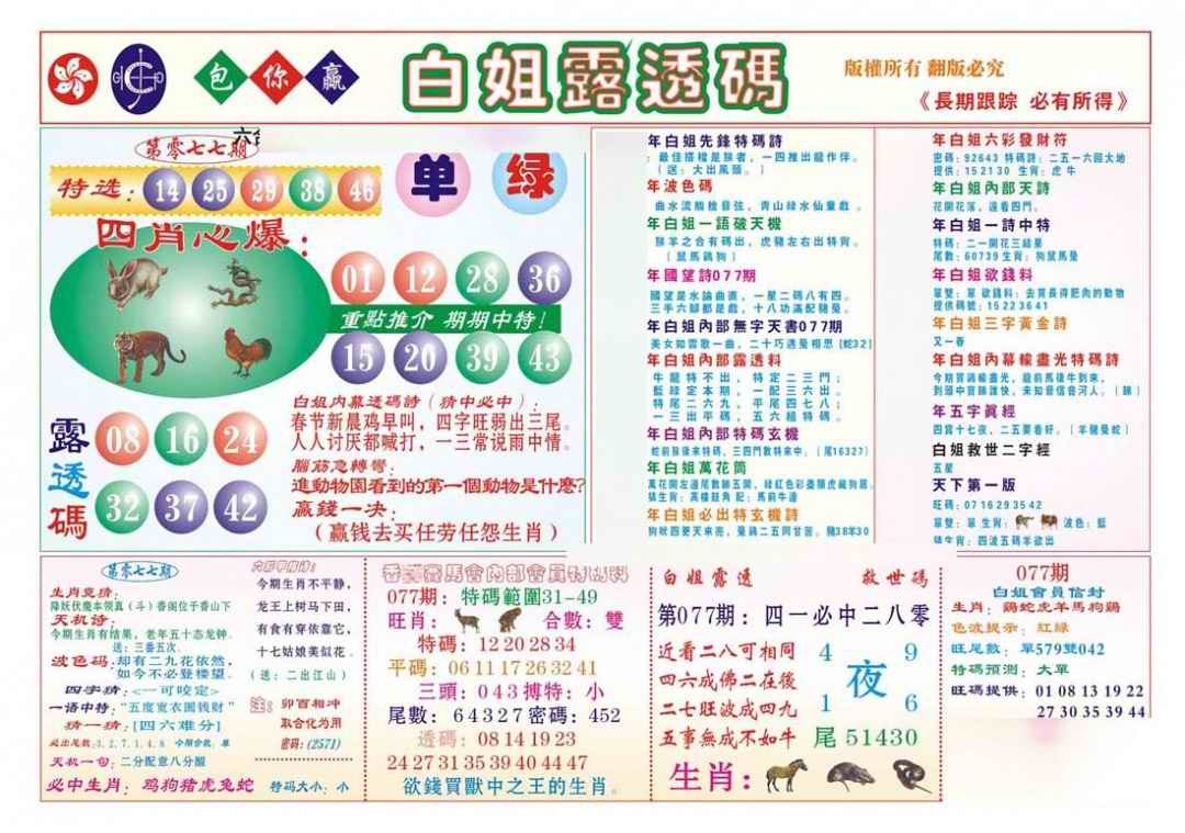 六合彩077期香港马会专刊B
