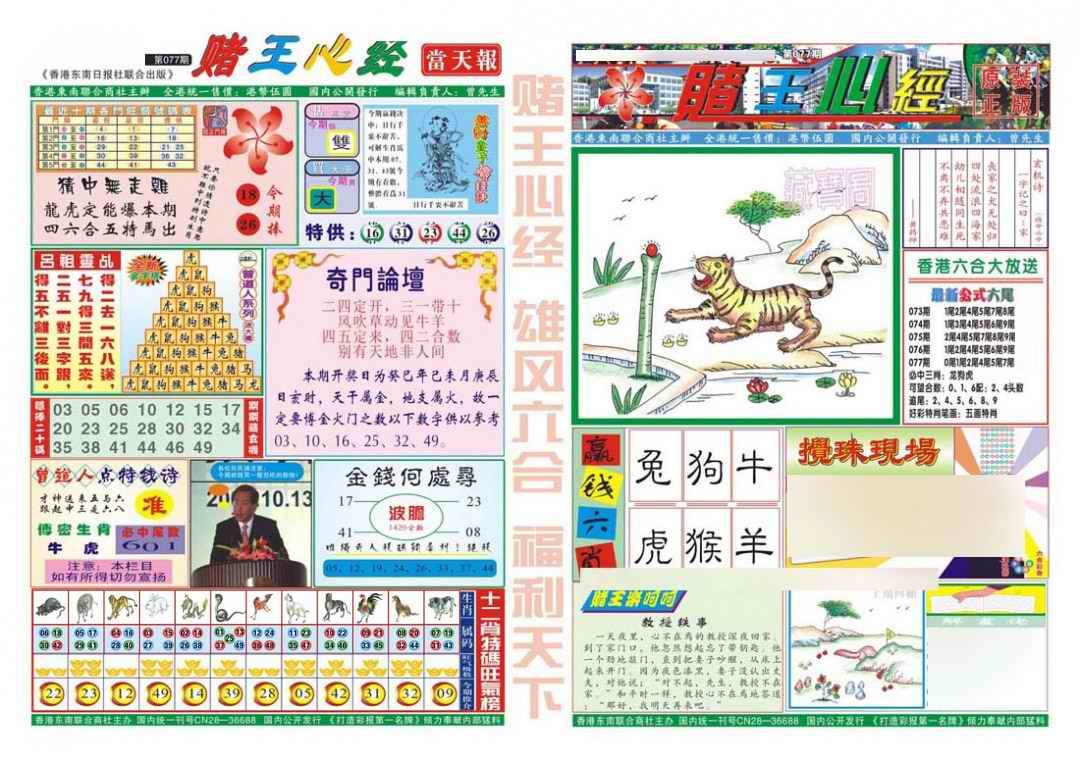 六合彩077期赌王心经