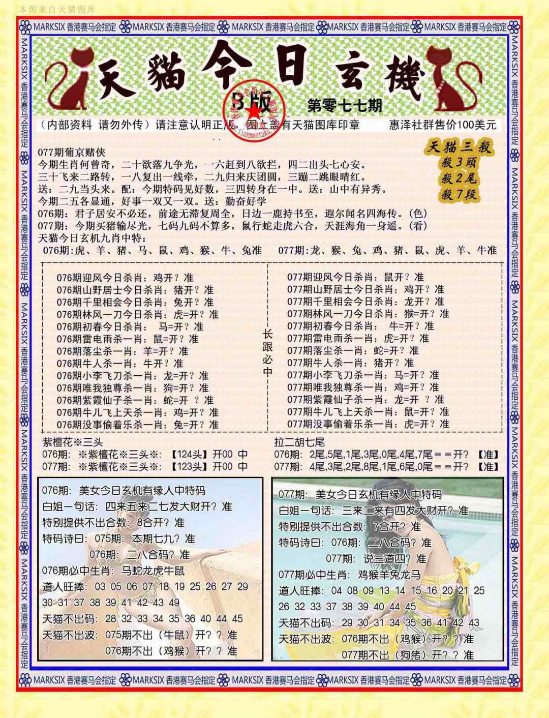 六合彩077期今日玄机图B