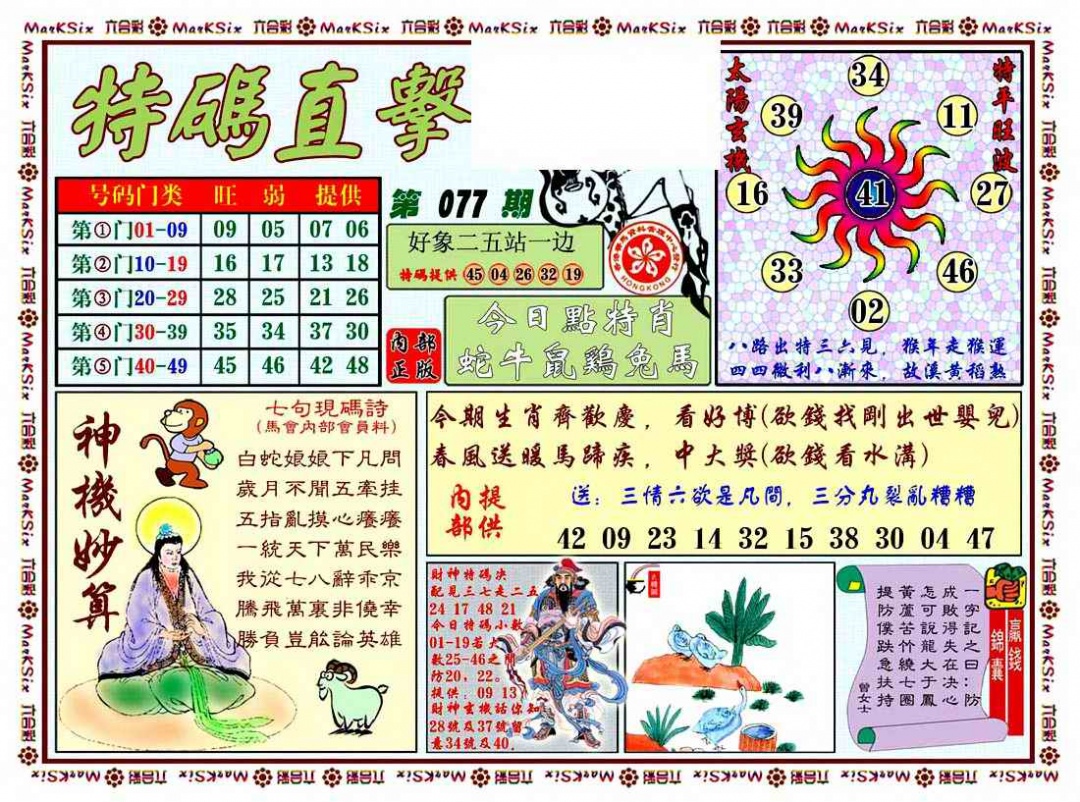六合彩077期特马直击
