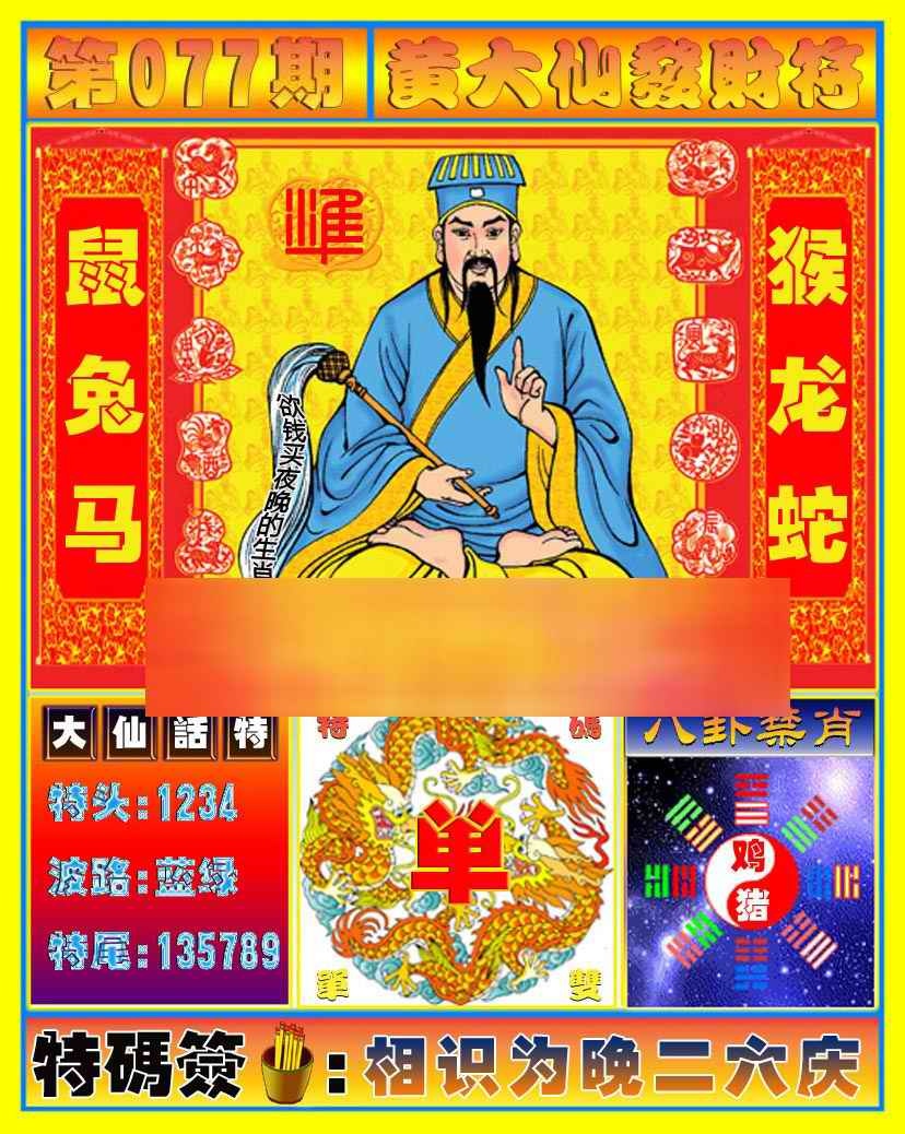 六合彩077期黄大仙发财符