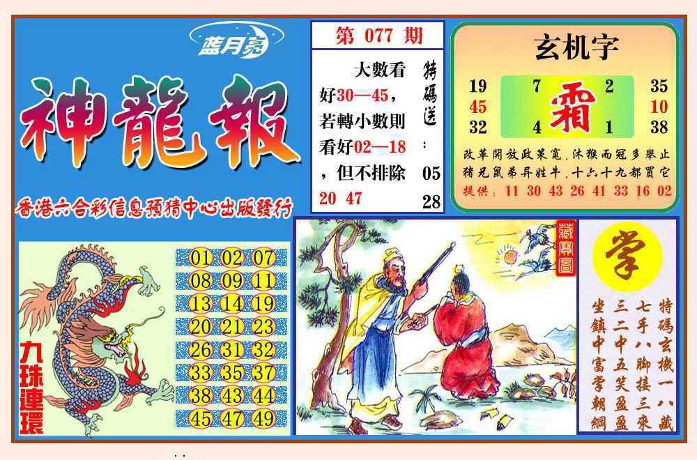 六合彩077期神龙报(新图)